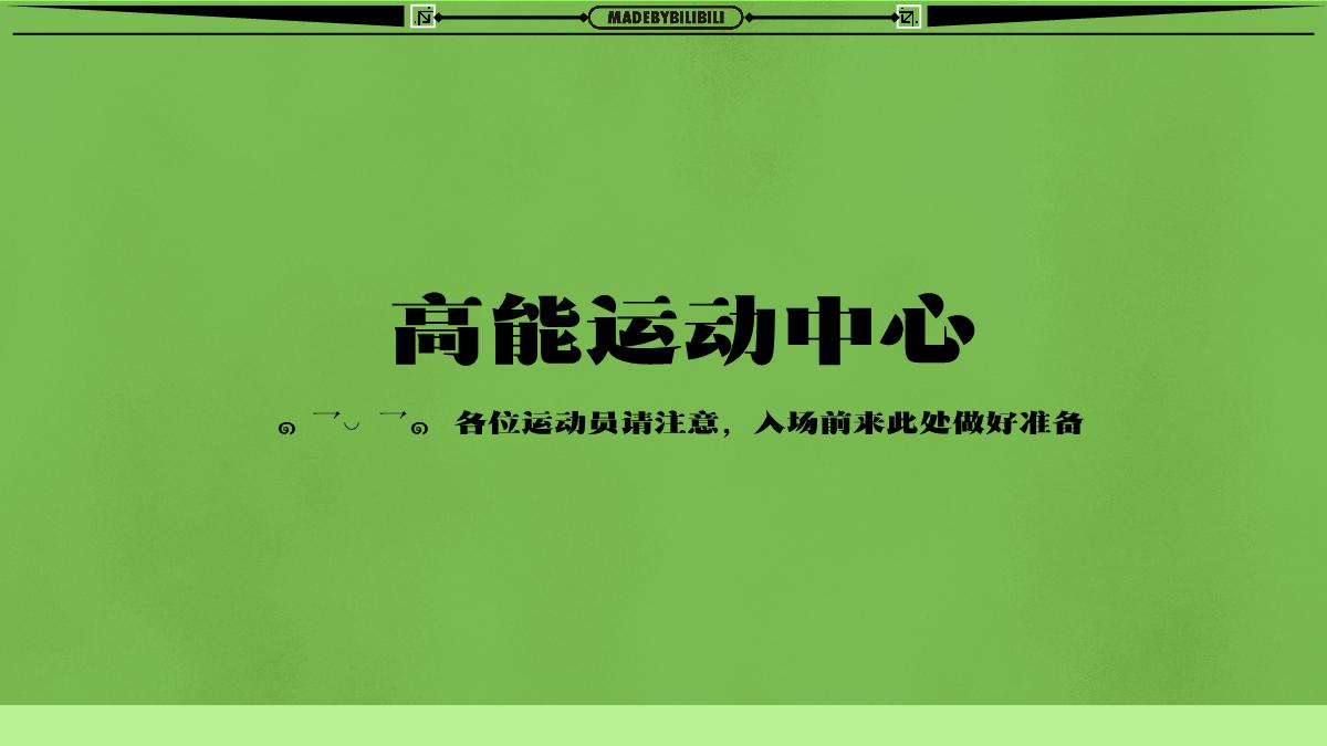 Mbb高能中心线下企划 之 「蚌埠住了」运动会 招商方案 0415.pdf