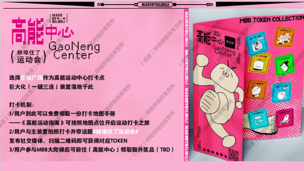 Mbb高能中心线下企划 之 「蚌埠住了」运动会 招商方案 0415.pdf