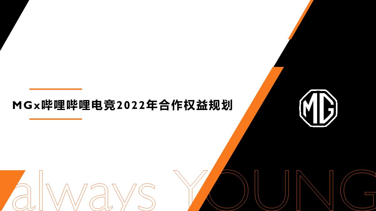 MGx哔哩哔哩电竞2022年合作规划1230.pdf