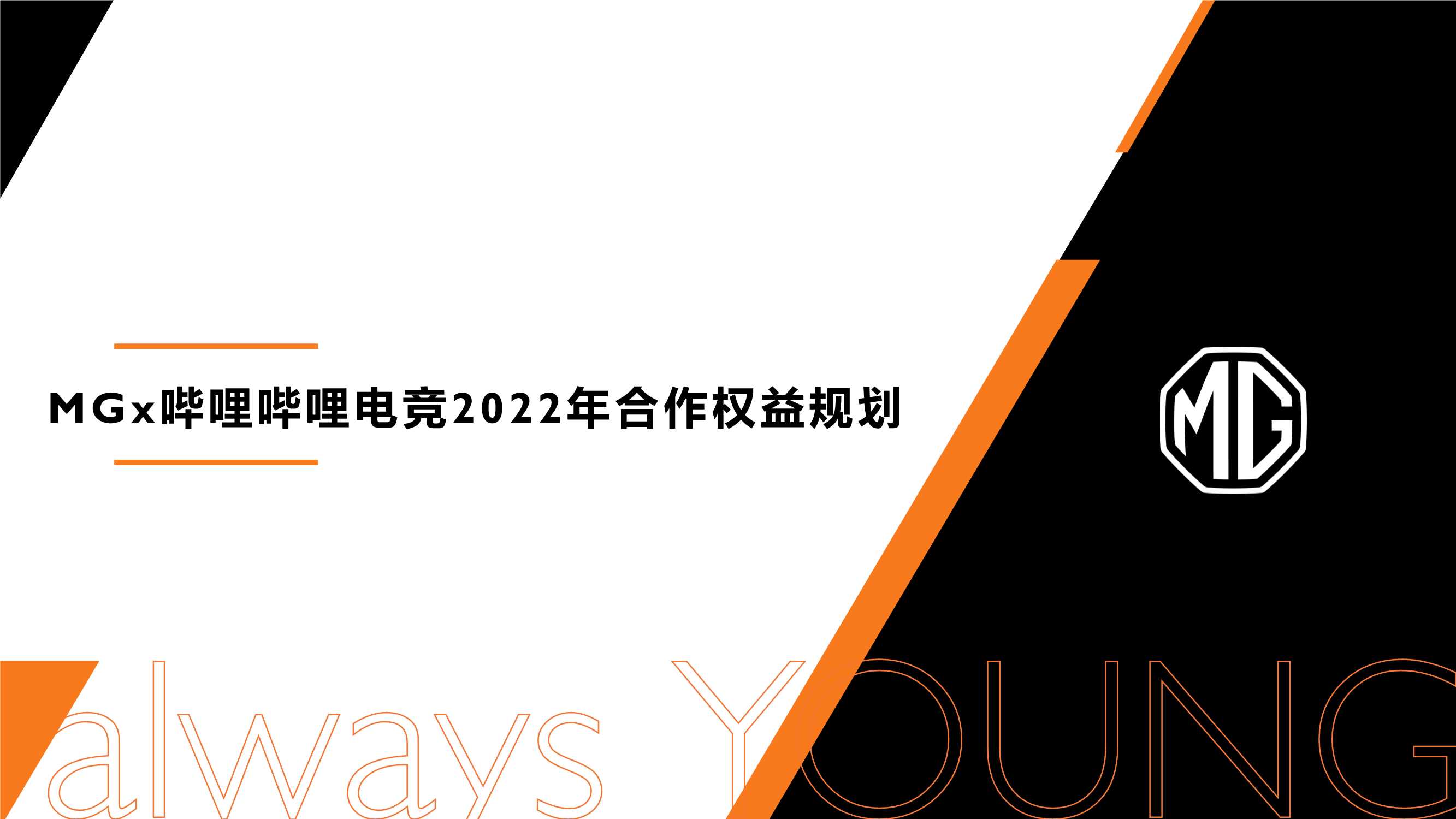 MGx哔哩哔哩电竞2022年合作规划1230.pdf