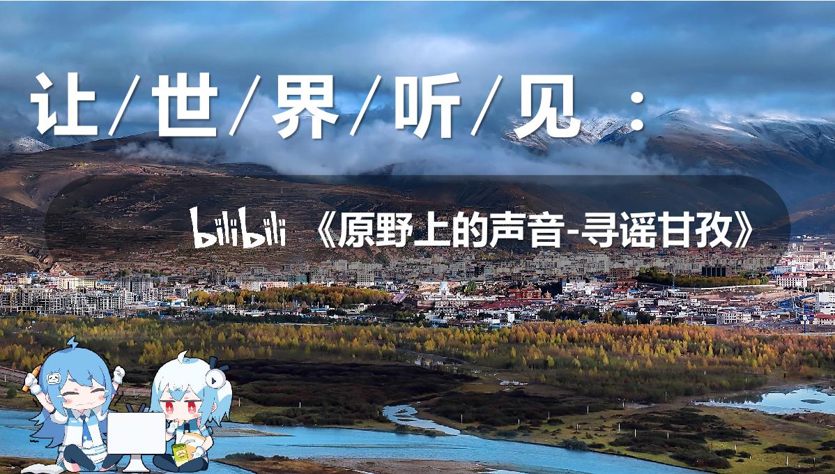 UP主微综《寻谣甘孜》招商通案.pdf