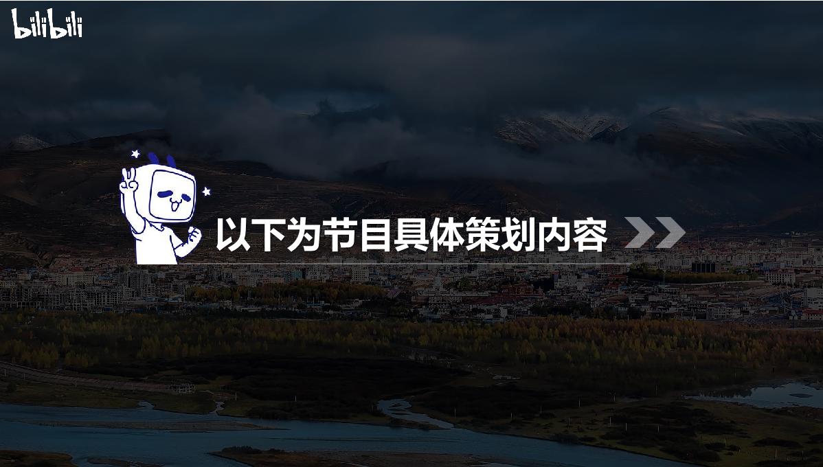 UP主微综《寻谣甘孜》招商通案.pdf