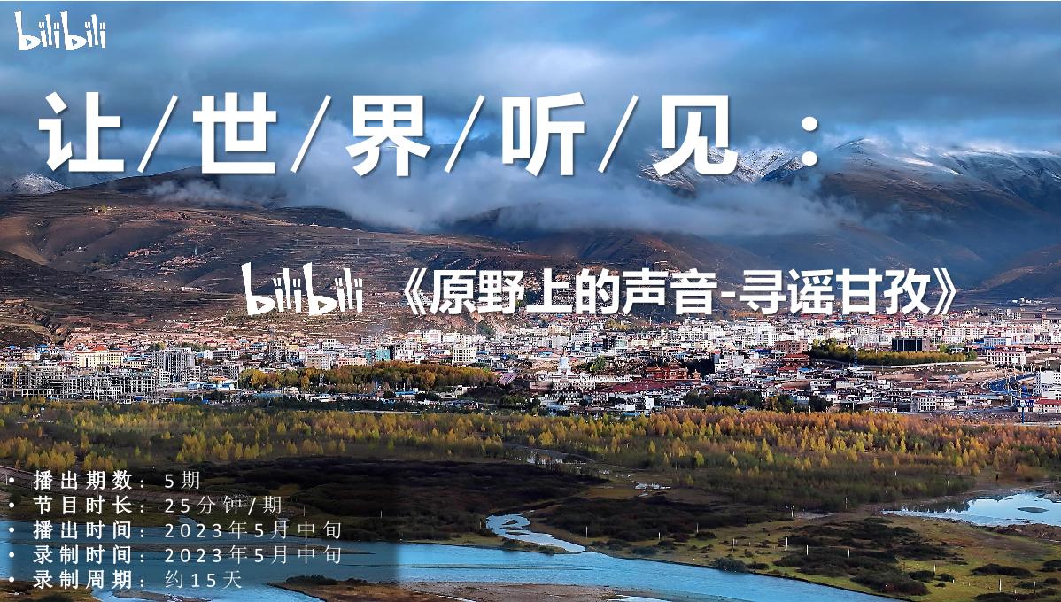 UP主微综《寻谣甘孜》招商通案.pdf