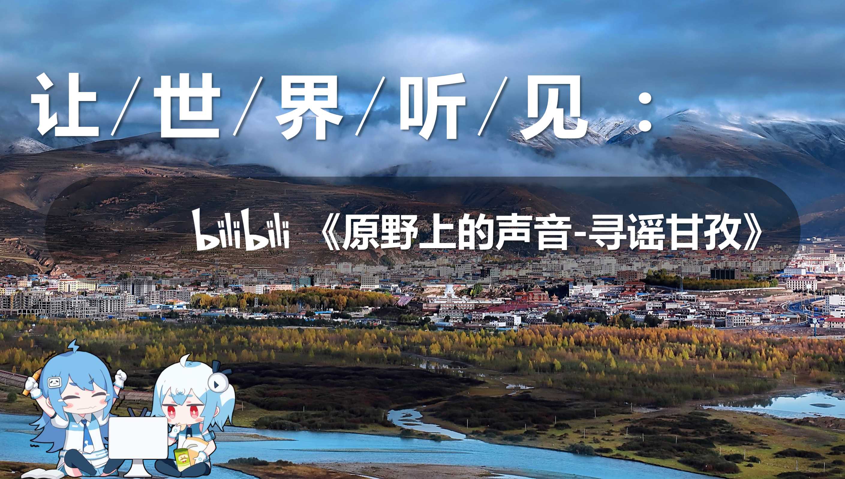 UP主微综《寻谣甘孜》招商通案.pdf