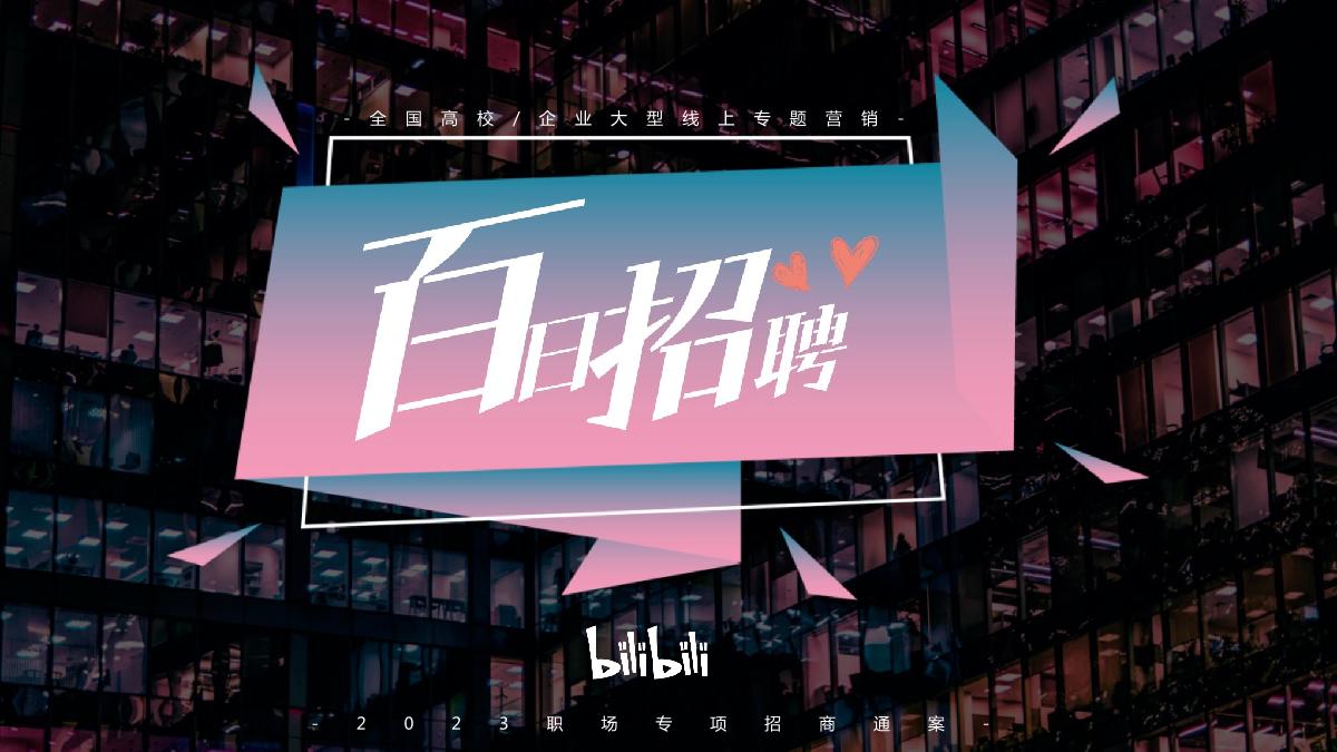 百日招聘招商营销通案（0726）.pdf