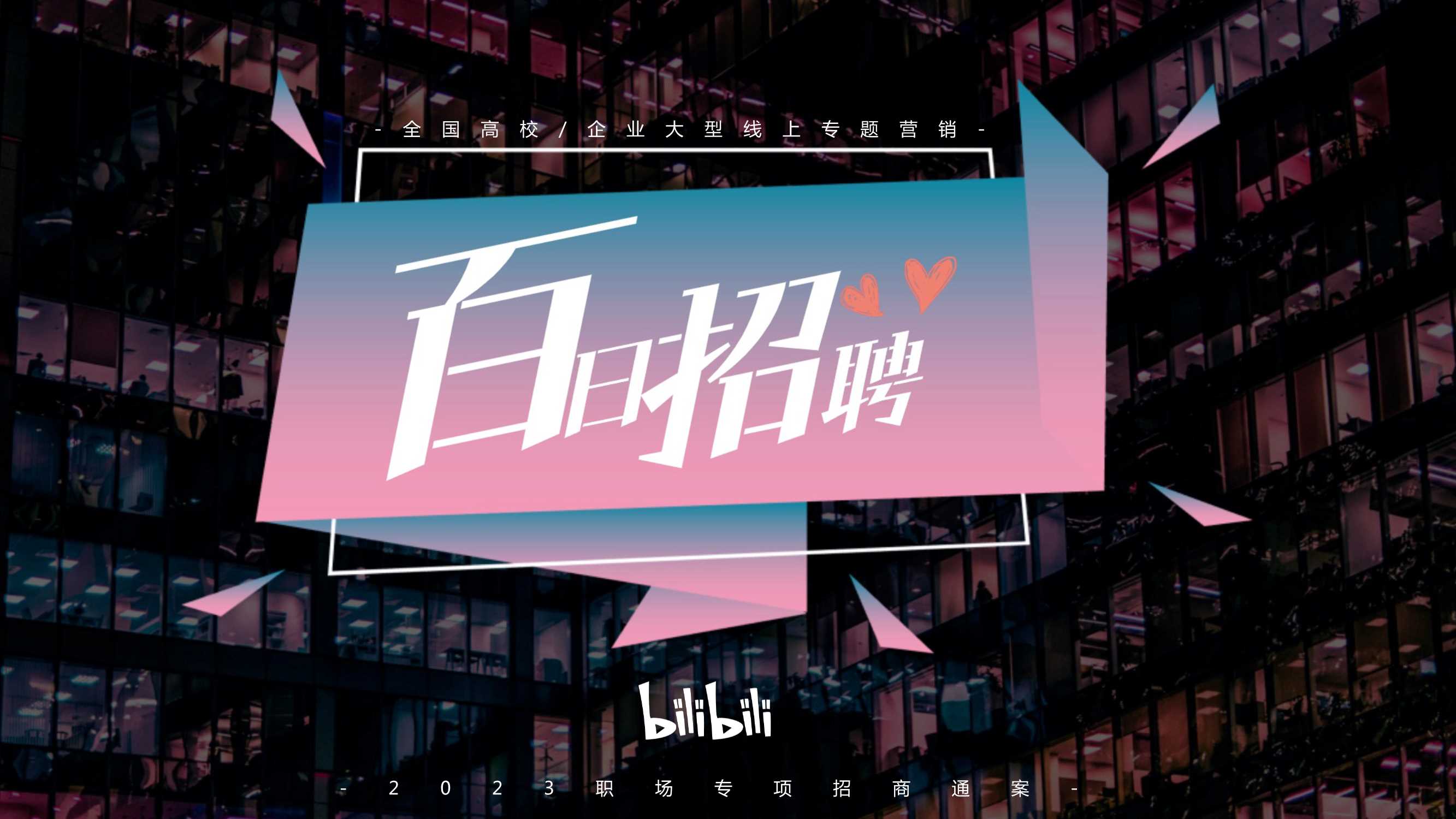 百日招聘招商营销通案（0726）.pdf