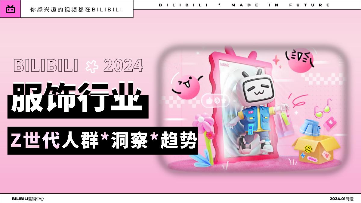 哔哩哔哩：2024年服饰行业Z世代人群洞察趋势报告.pdf