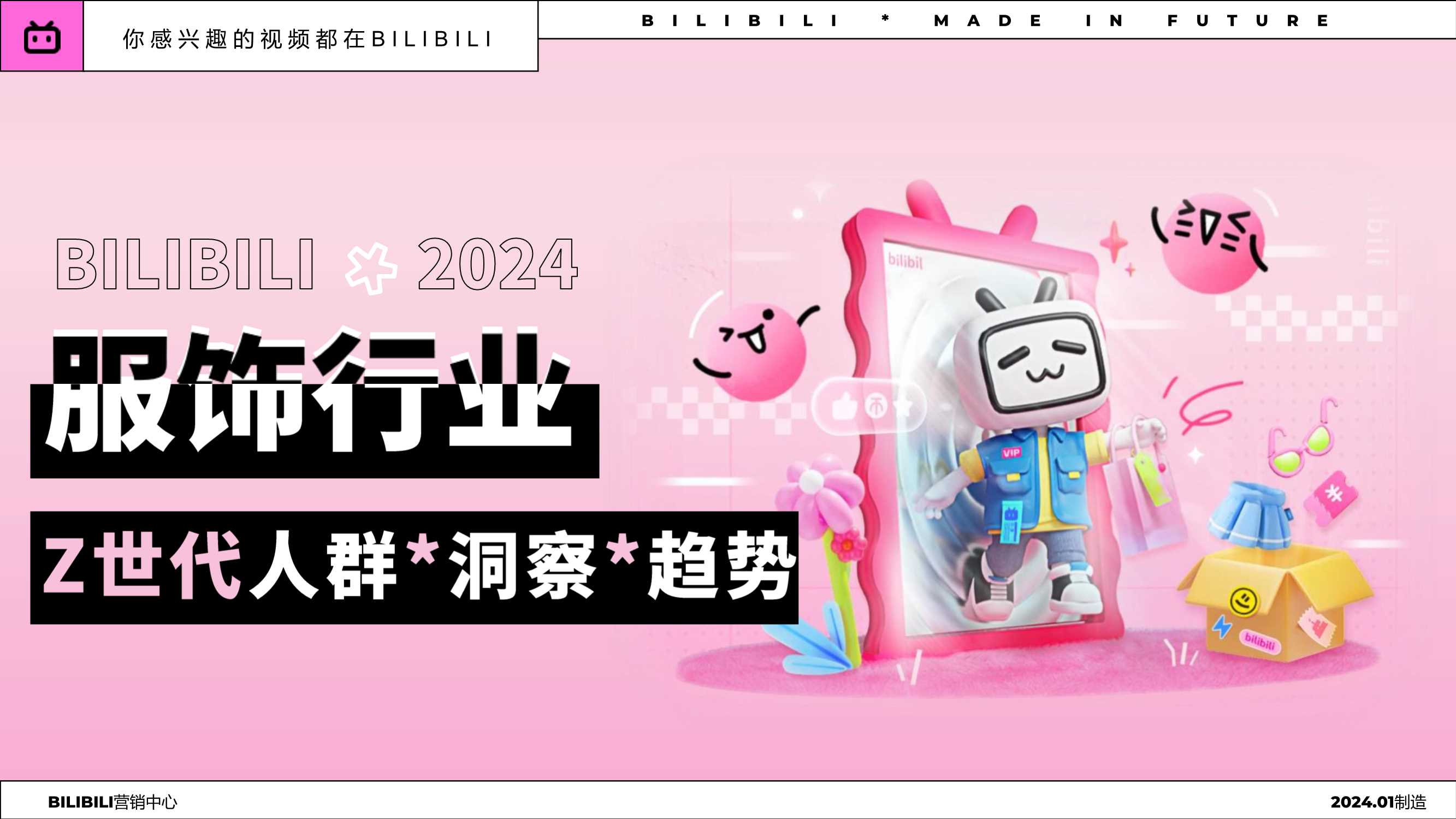 哔哩哔哩：2024年服饰行业Z世代人群洞察趋势报告.pdf