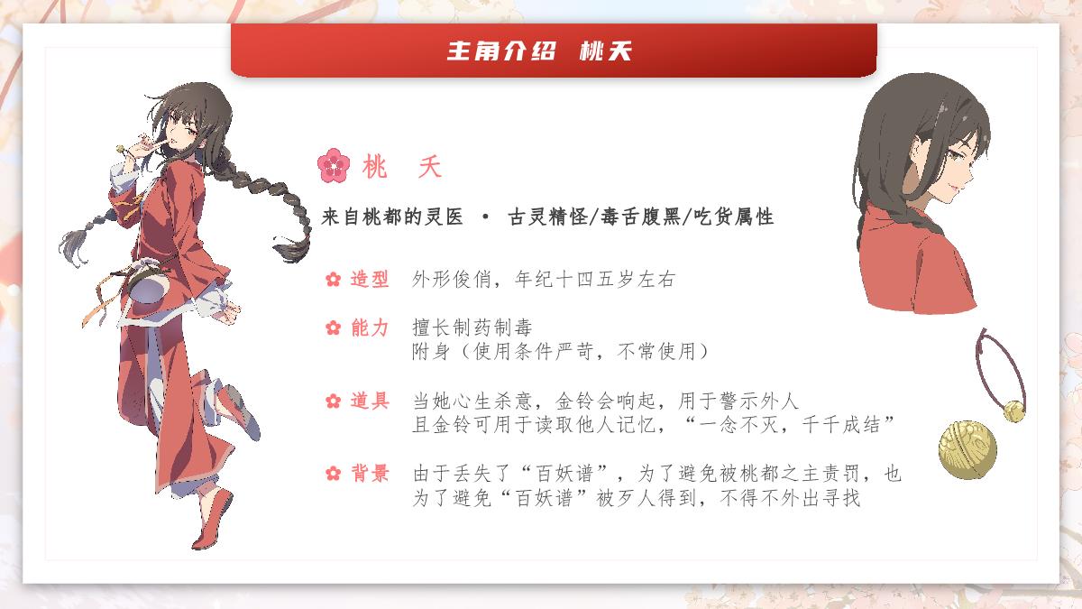 哔哩哔哩《百妖谱》IP介绍_20231023.pdf