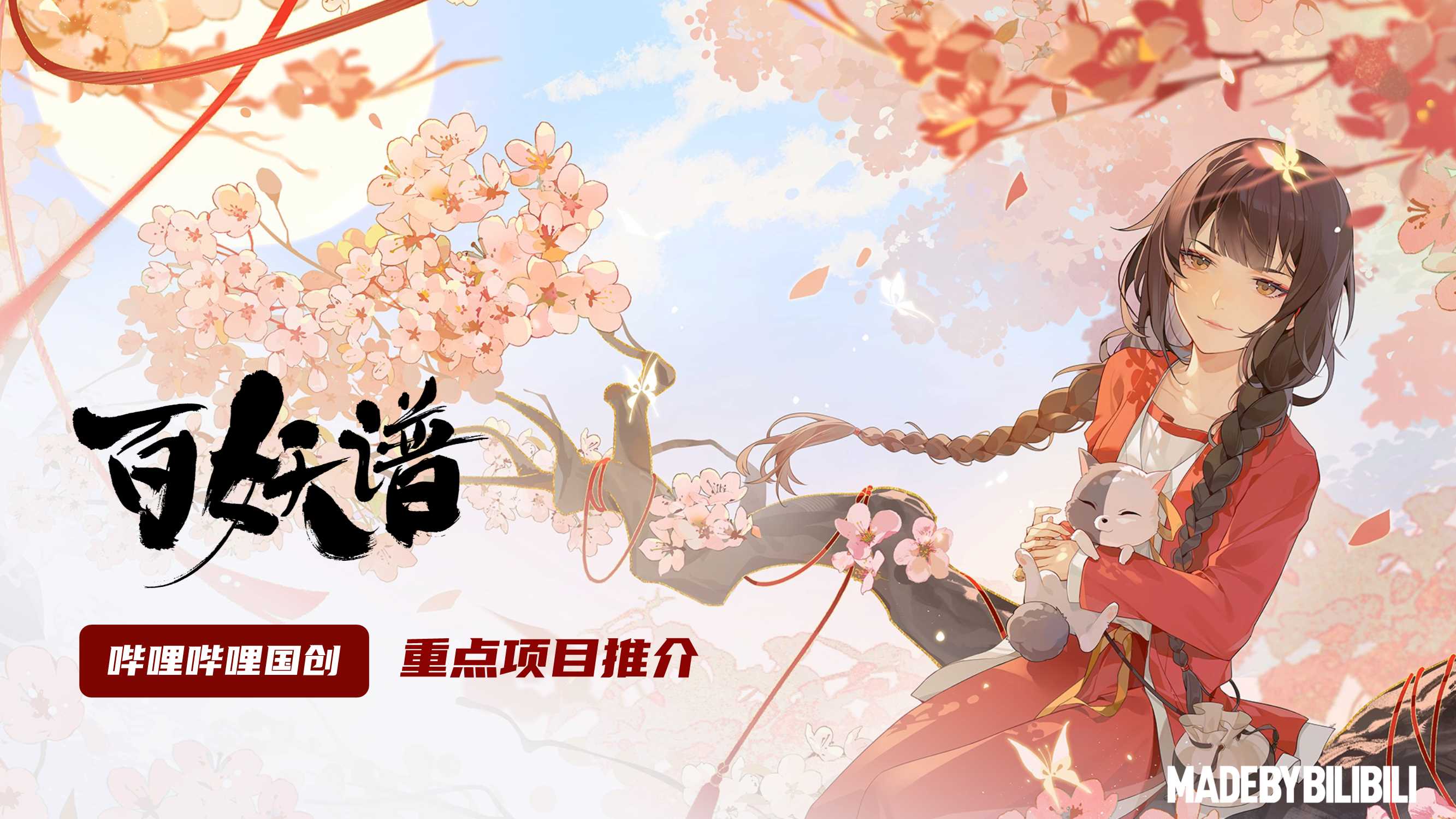 哔哩哔哩《百妖谱》IP介绍_20231023.pdf