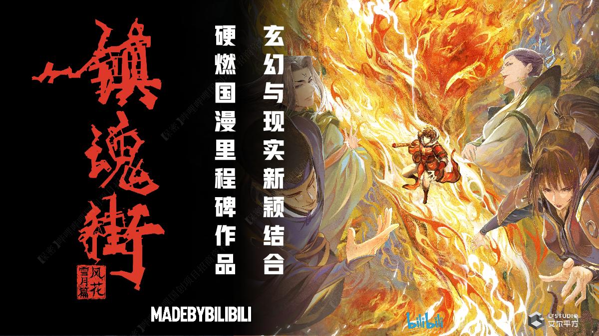 哔哩哔哩《镇魂街 风花雪月篇》国创项目介绍.pdf
