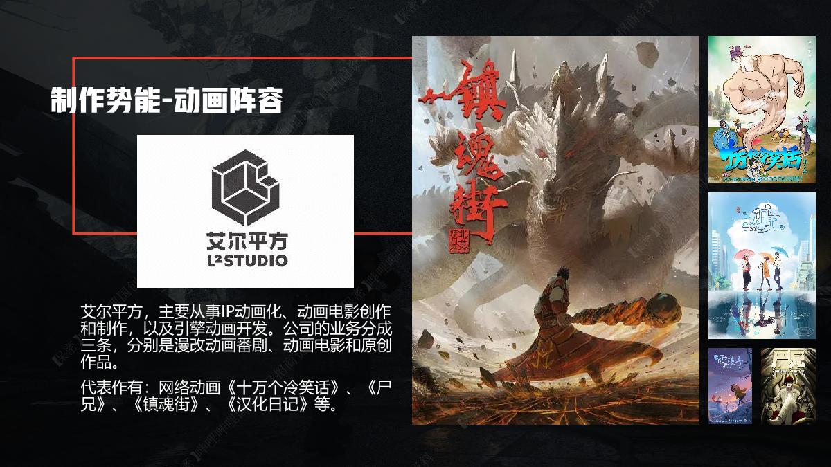 哔哩哔哩《镇魂街 风花雪月篇》国创项目介绍.pdf