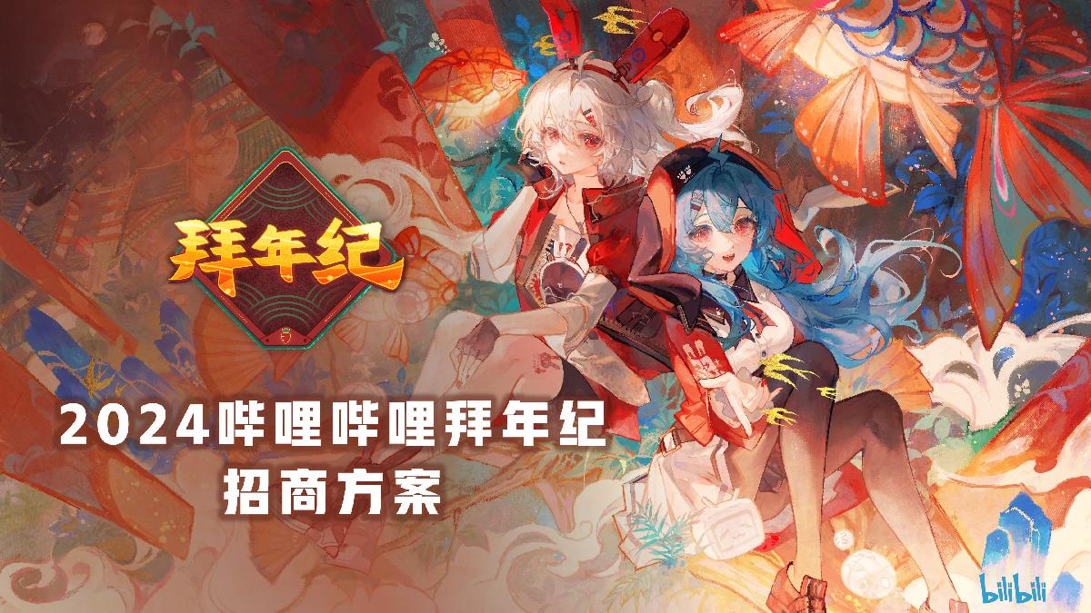 哔哩哔哩【2024拜年纪】招商方案0805.pdf