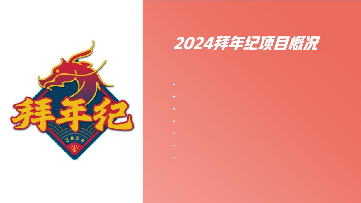 哔哩哔哩【2024拜年纪】招商方案0805.pdf