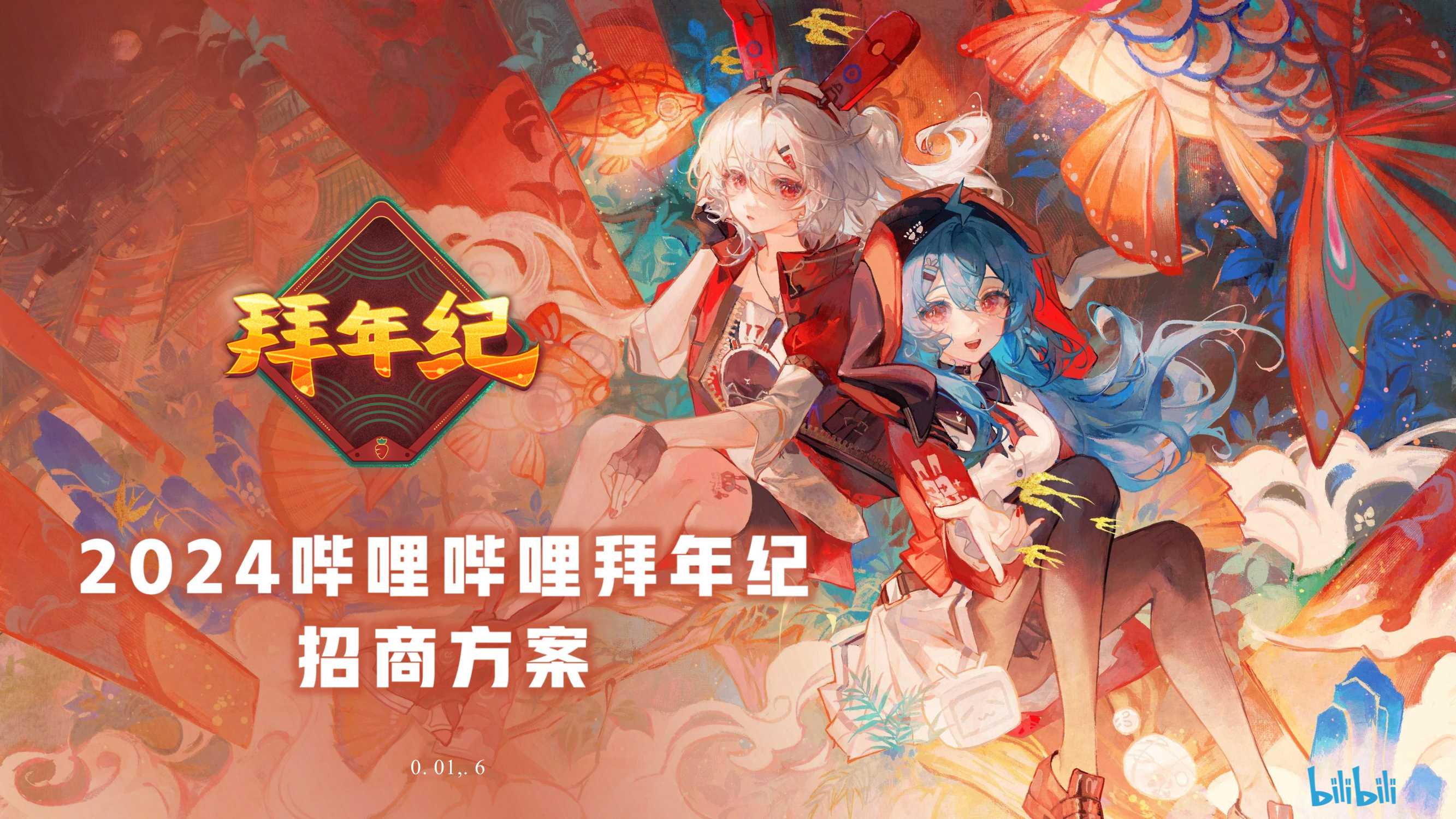 哔哩哔哩【2024拜年纪】招商方案0805.pdf