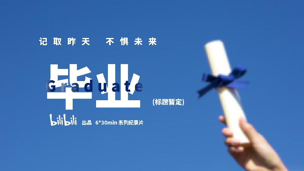 哔哩哔哩纪录片《毕业》招商通案.pdf