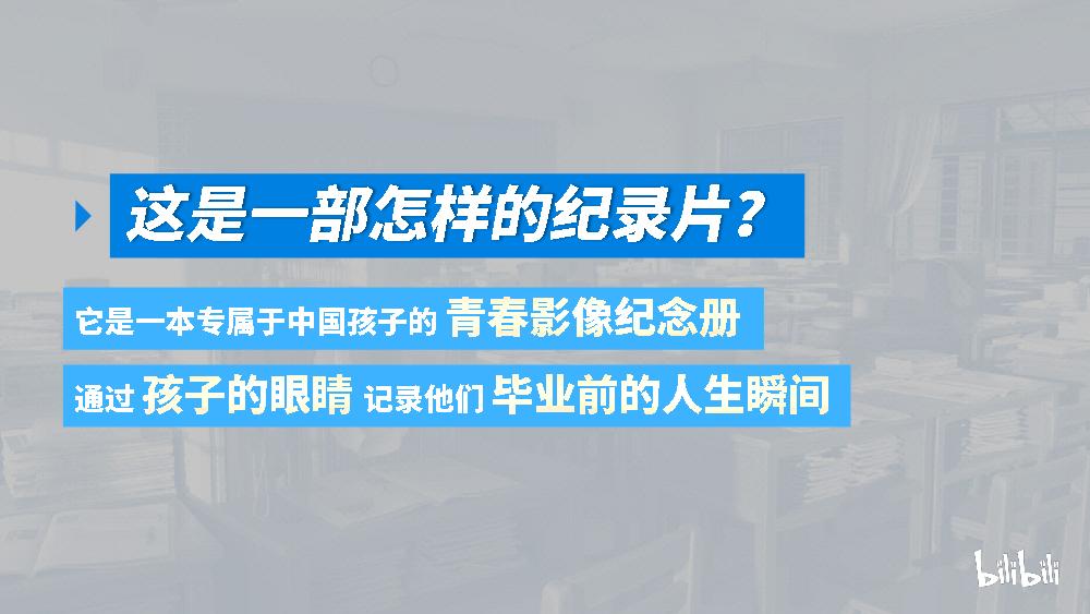 哔哩哔哩纪录片《毕业》招商通案.pdf