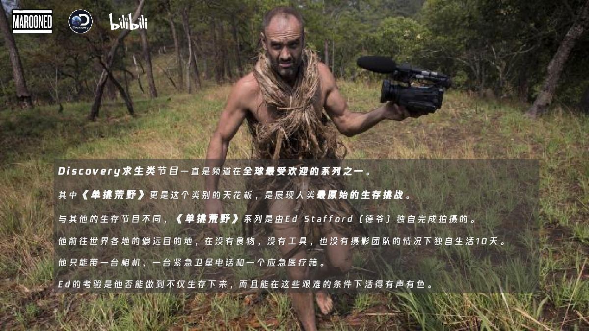 哔哩哔哩纪录片《单挑荒野》招商通案.pdf