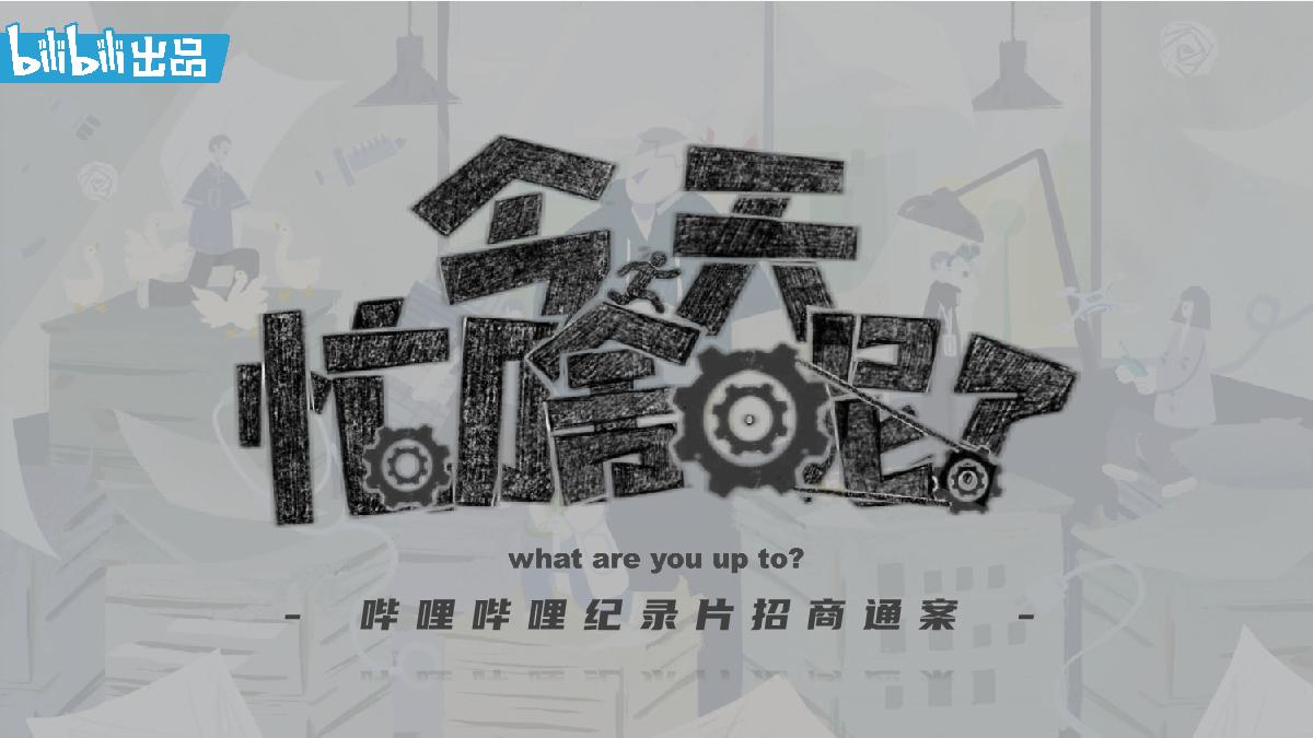 哔哩哔哩纪录片《今天忙啥呢？》招商通案.pdf