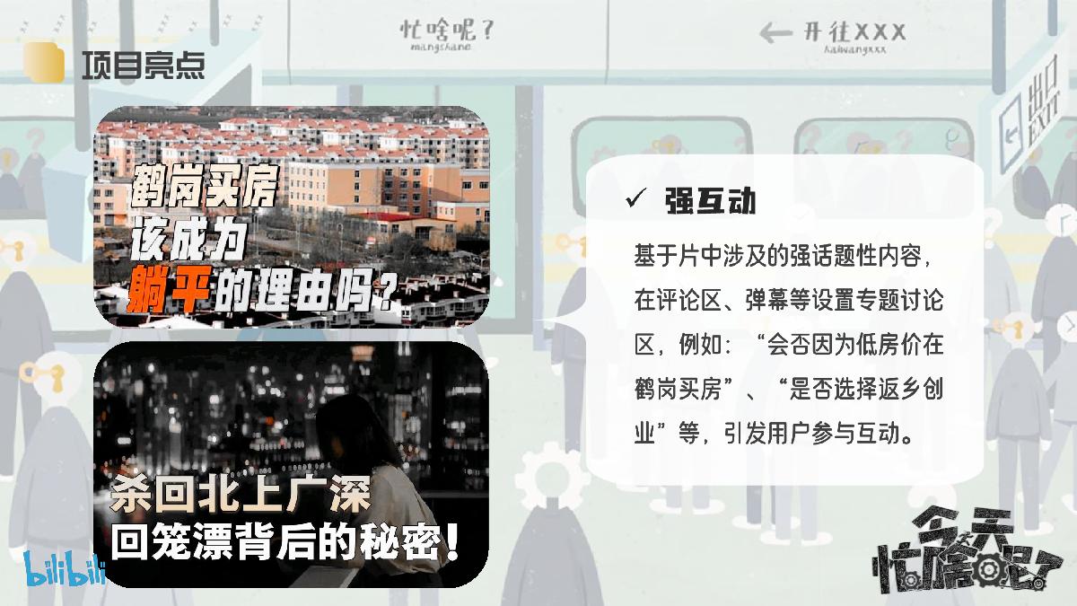 哔哩哔哩纪录片《今天忙啥呢？》招商通案.pdf