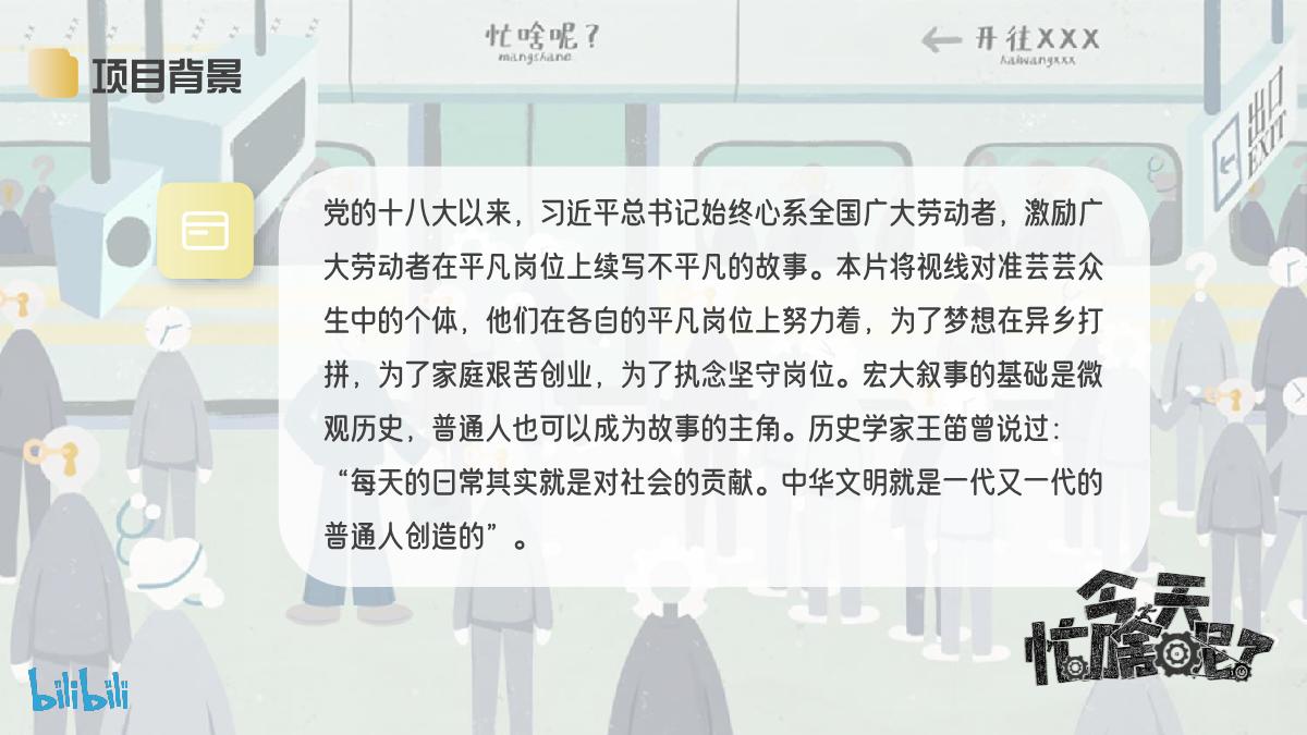 哔哩哔哩纪录片《今天忙啥呢？》招商通案.pdf