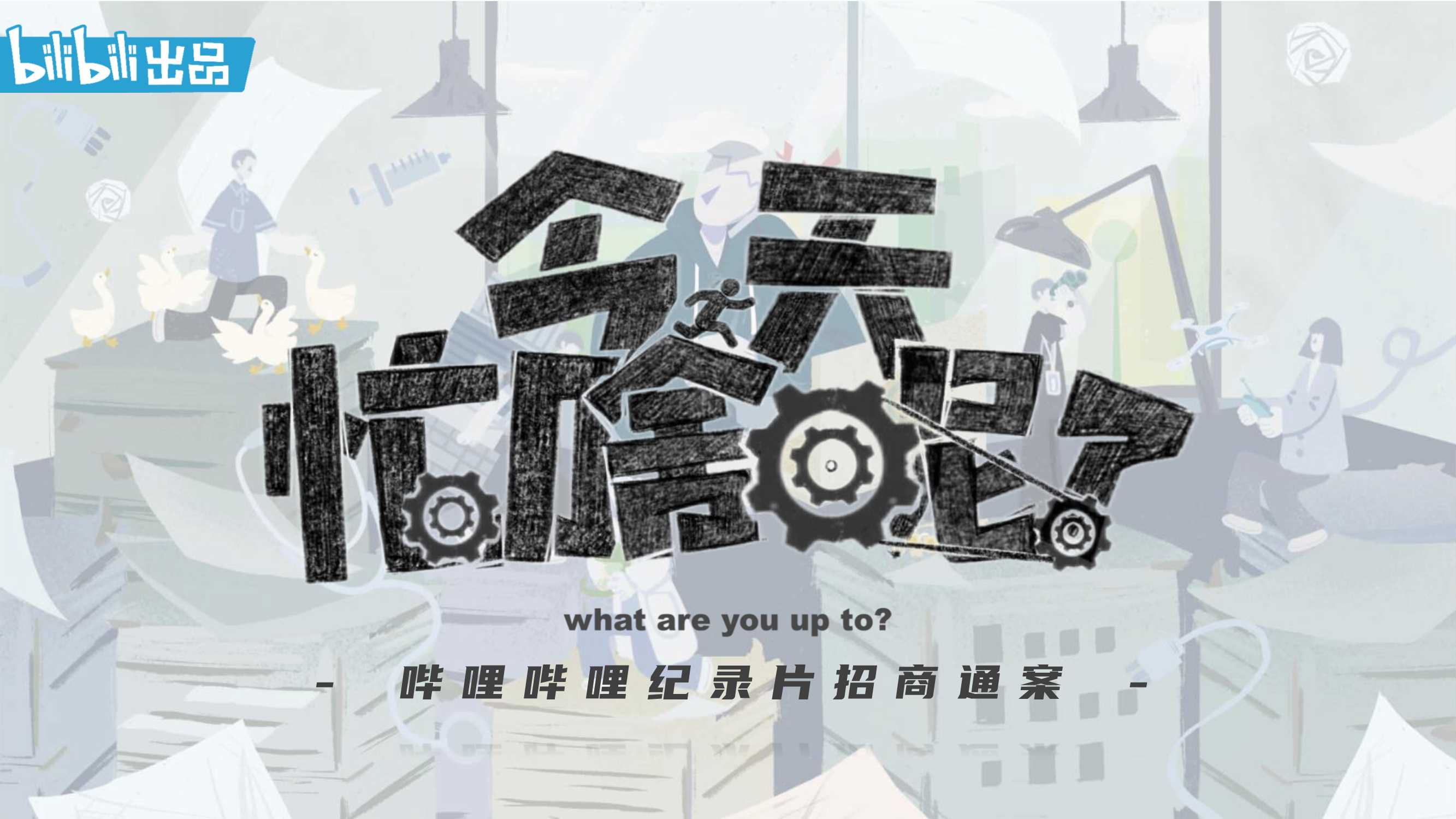 哔哩哔哩纪录片《今天忙啥呢？》招商通案.pdf