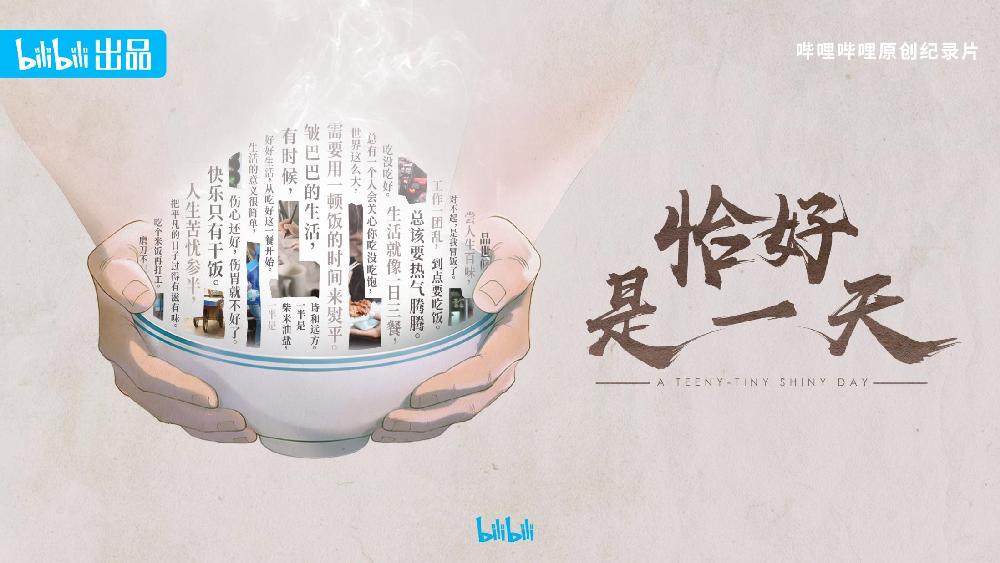 哔哩哔哩纪录片《恰好是一天》招商通案.pdf