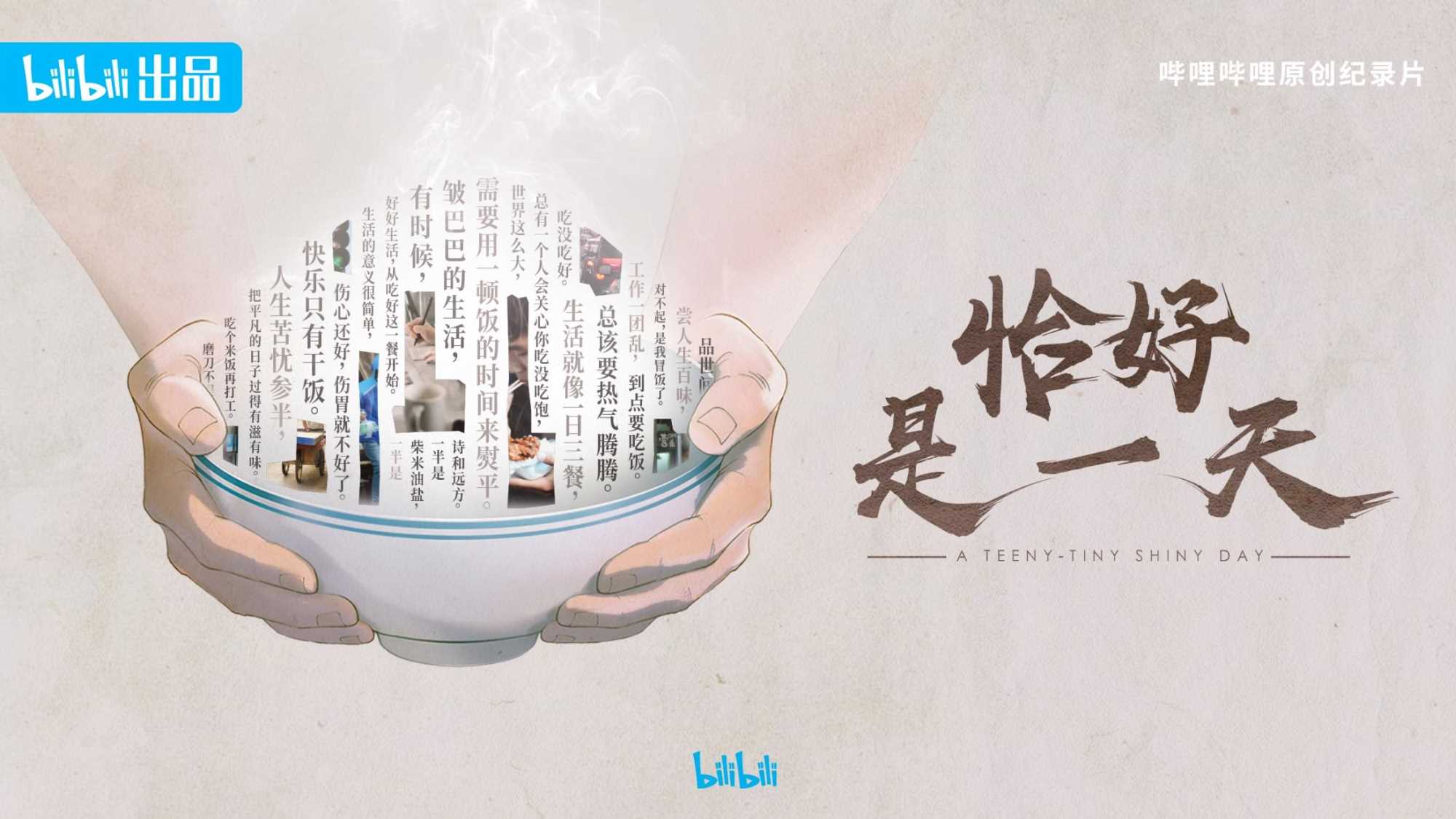 哔哩哔哩纪录片《恰好是一天》招商通案.pdf