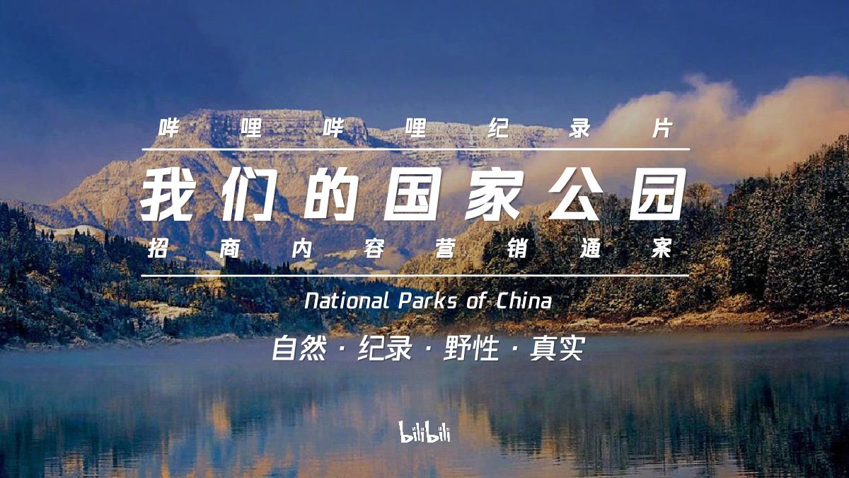 哔哩哔哩纪录片《我们的国家公园》招商通案.pdf