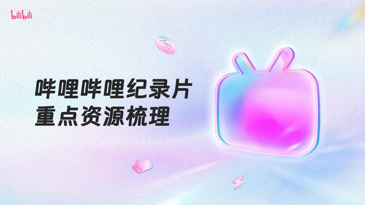 哔哩哔哩纪录片2024重点资源梳理0304.pdf