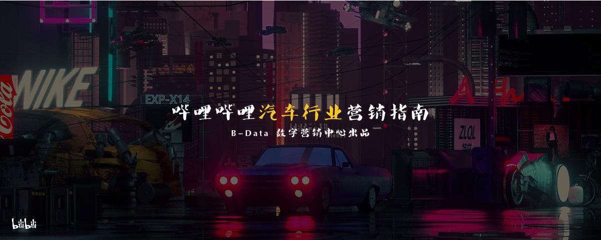 哔哩哔哩汽车行业营销指南方案.pdf