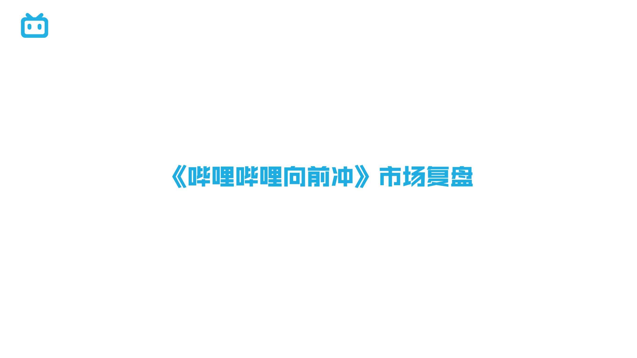 哔哩哔哩向前冲.pdf