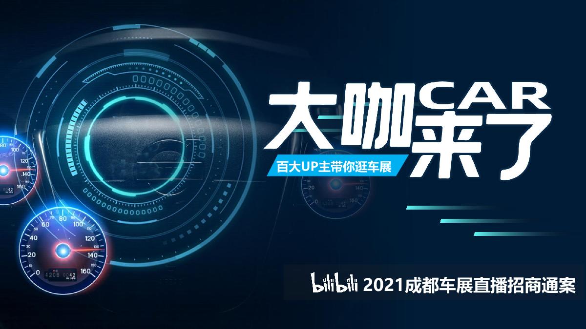 成都车展招商方案-哔哩哔哩.pdf