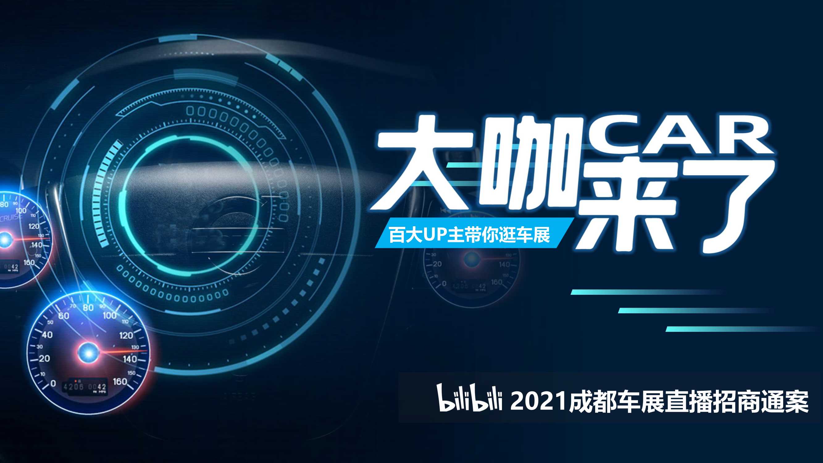 成都车展招商方案-哔哩哔哩.pdf