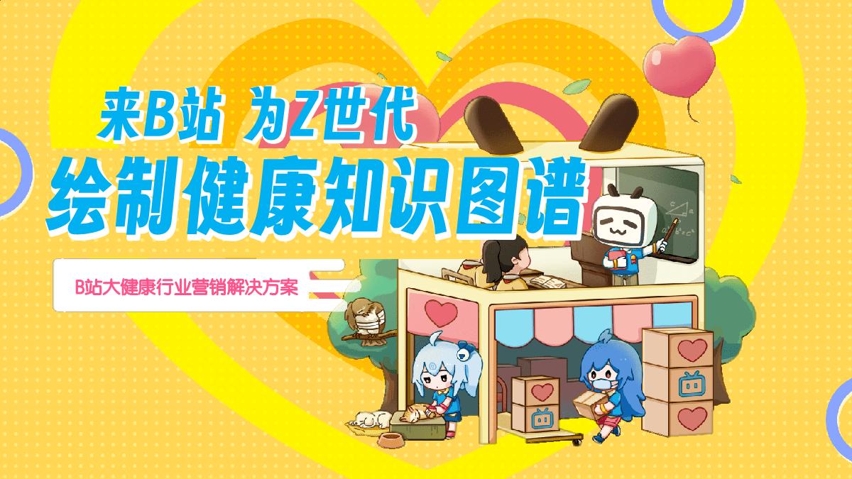 大健康行业2024年B站营销解决方案.pdf