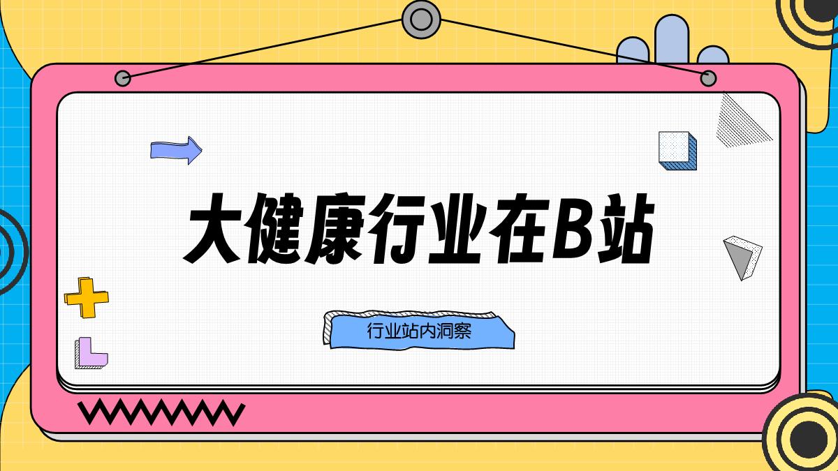 大健康行业2024年B站营销解决方案.pdf
