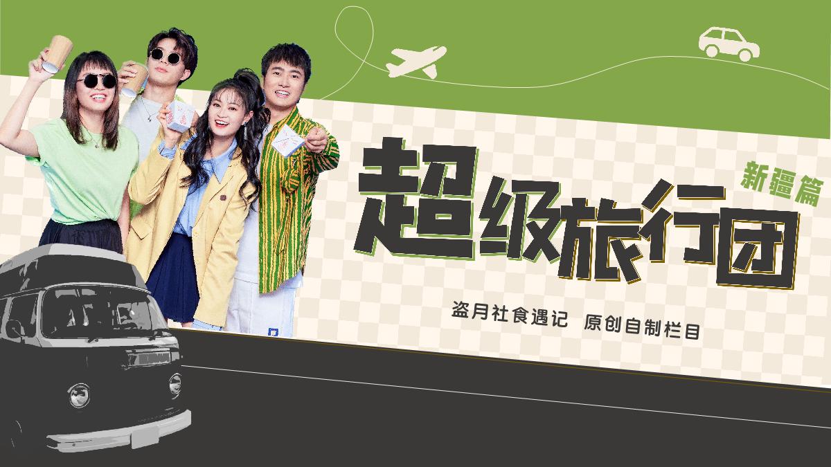 盗月社-《超级旅行团》招商方案.pdf