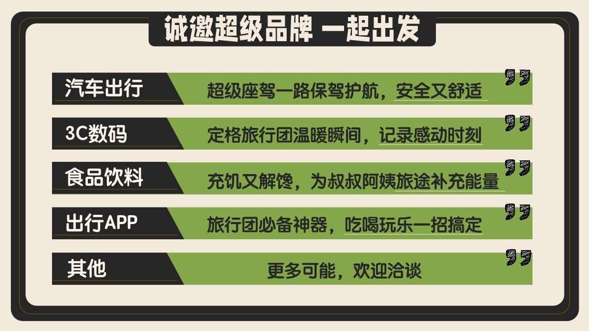 盗月社-《超级旅行团》招商方案.pdf