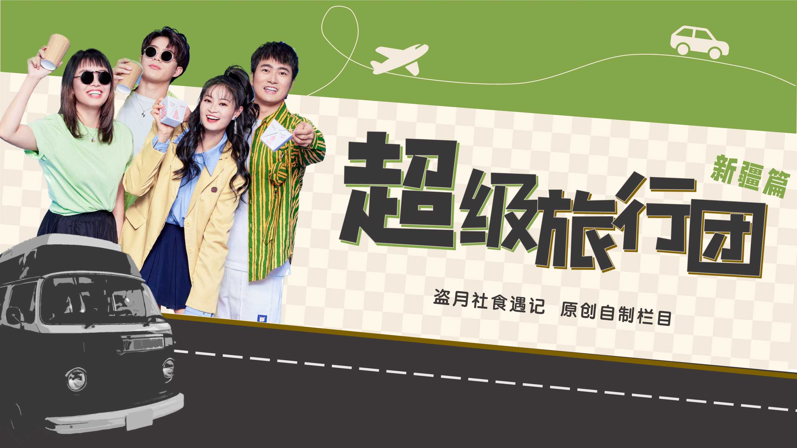 盗月社-《超级旅行团》招商方案.pdf