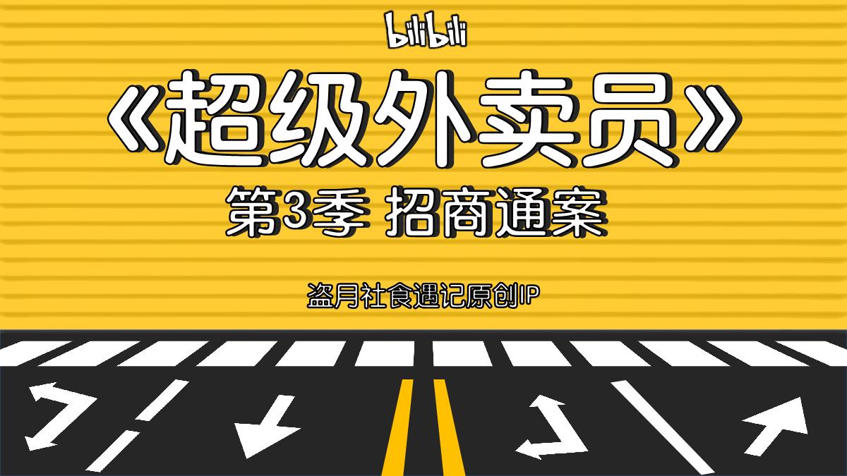 盗月社-《超级外卖员3》招商方案.pdf