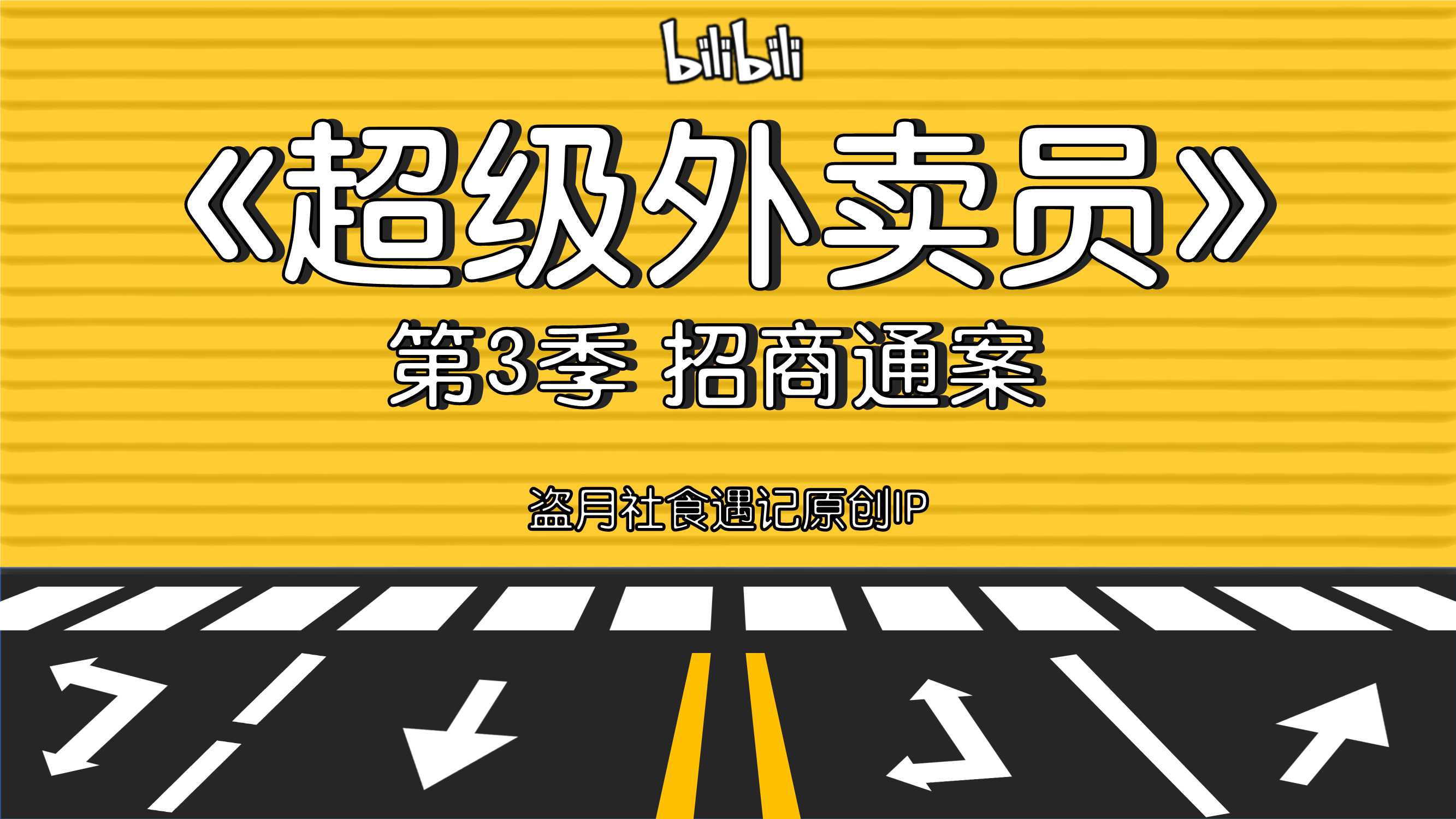 盗月社-《超级外卖员3》招商方案.pdf