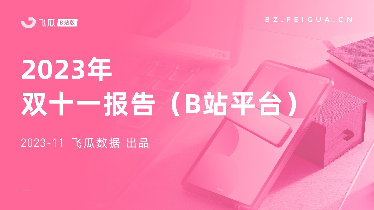 飞瓜数据:2023年双十一报告(B站平台).pdf