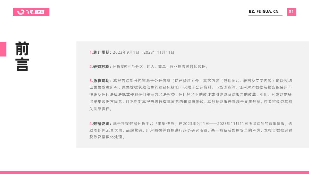 飞瓜数据:2023年双十一报告(B站平台).pdf