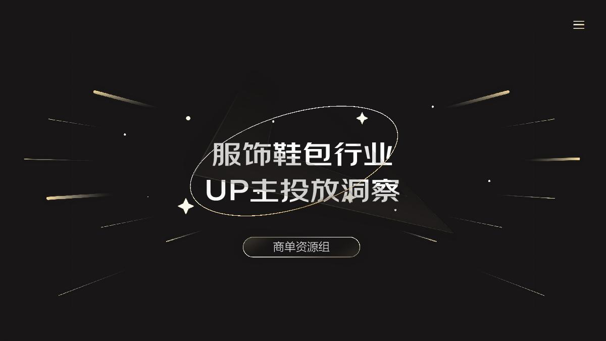 服饰行业UP主投放洞察.pdf