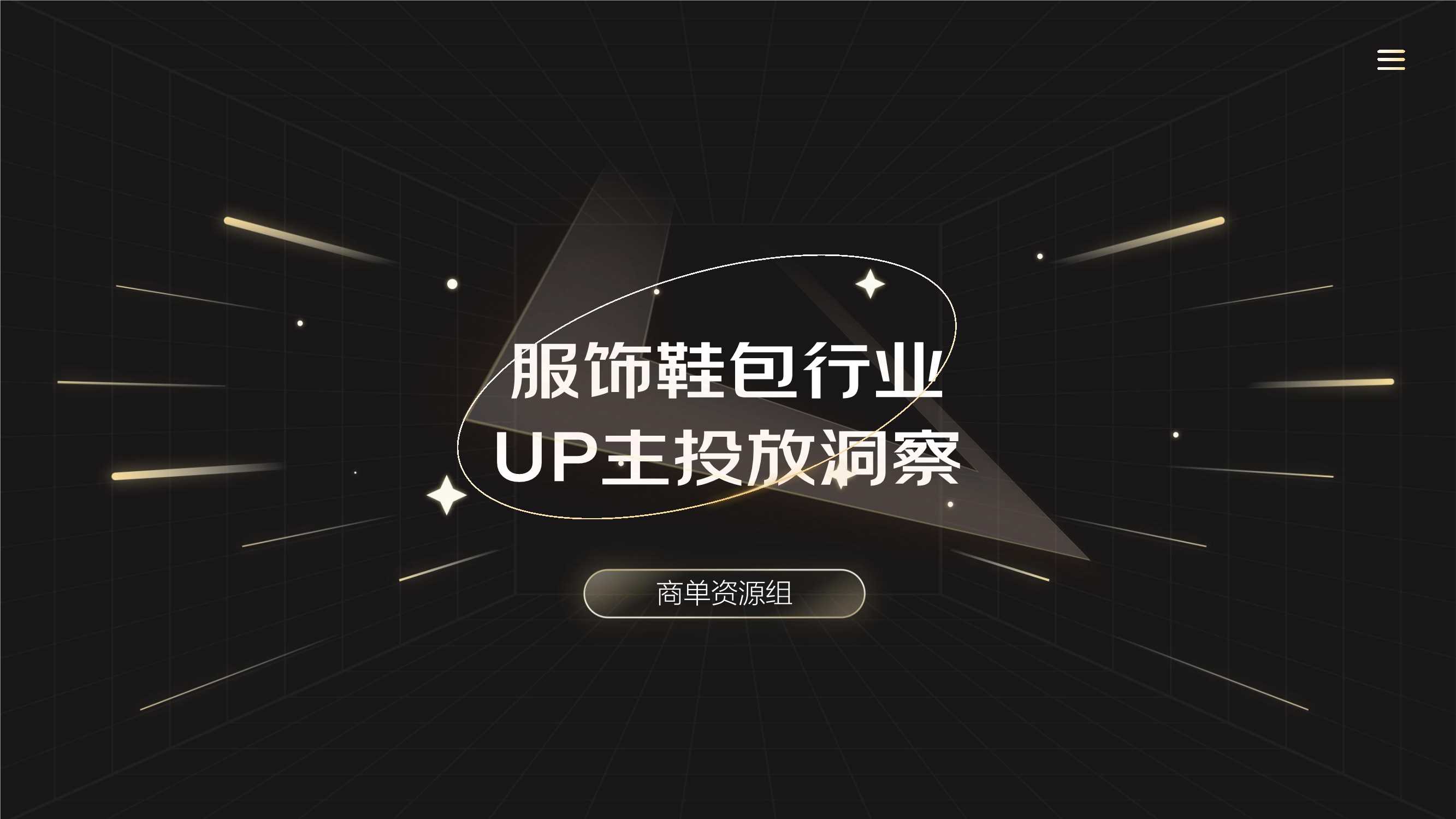 服饰行业UP主投放洞察.pdf