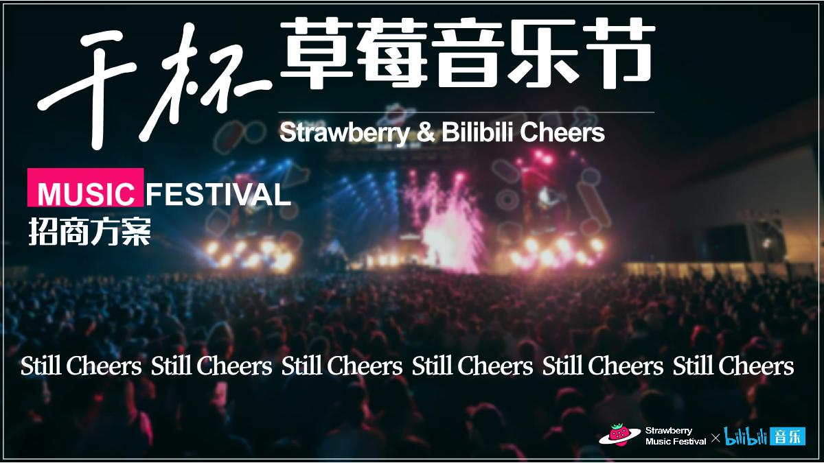 干杯草莓音乐节招商方案.pdf