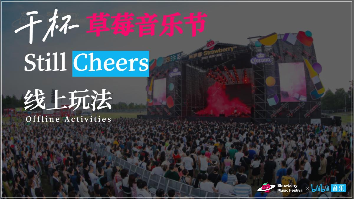 干杯草莓音乐节招商方案.pdf