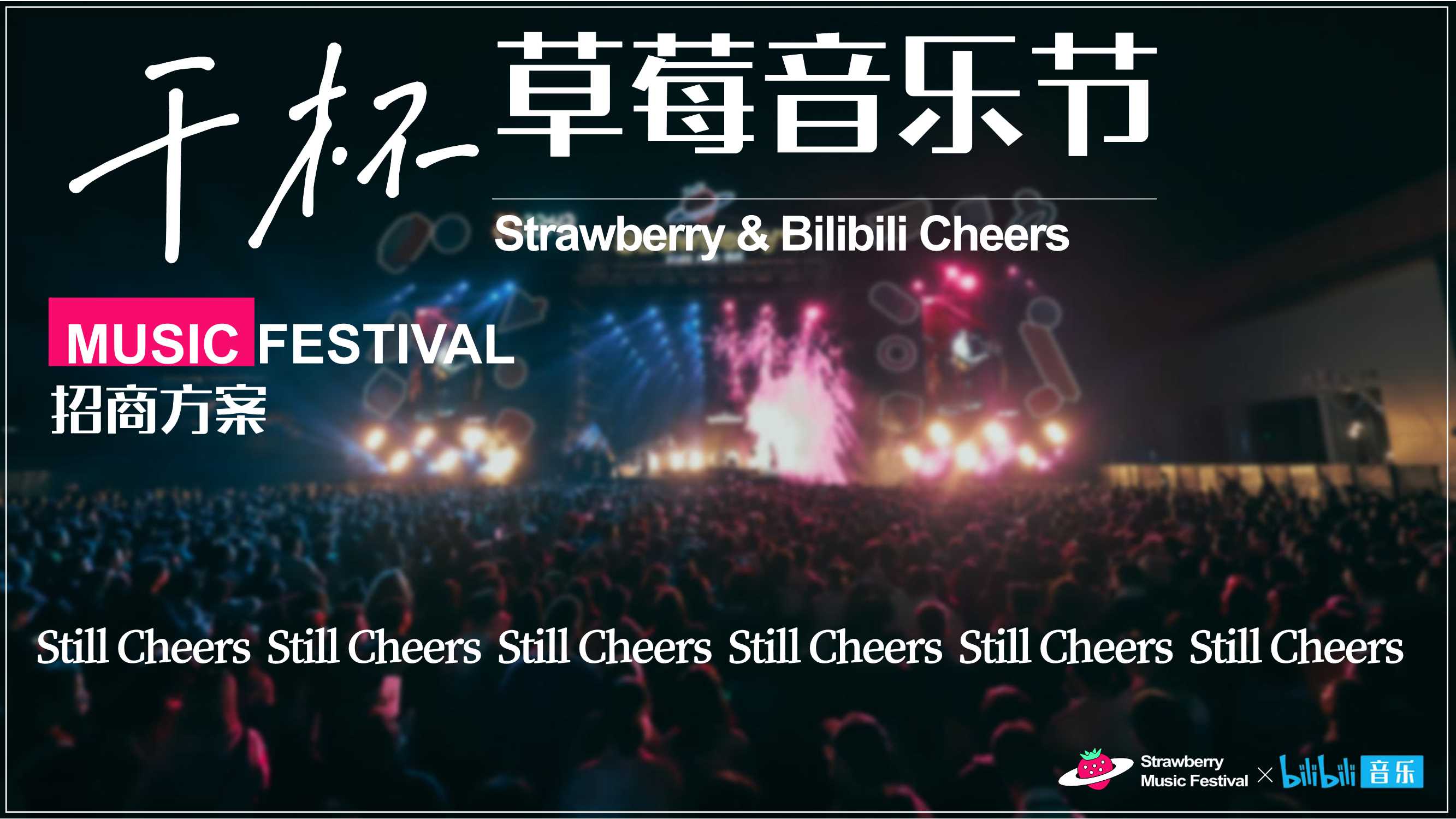 干杯草莓音乐节招商方案.pdf