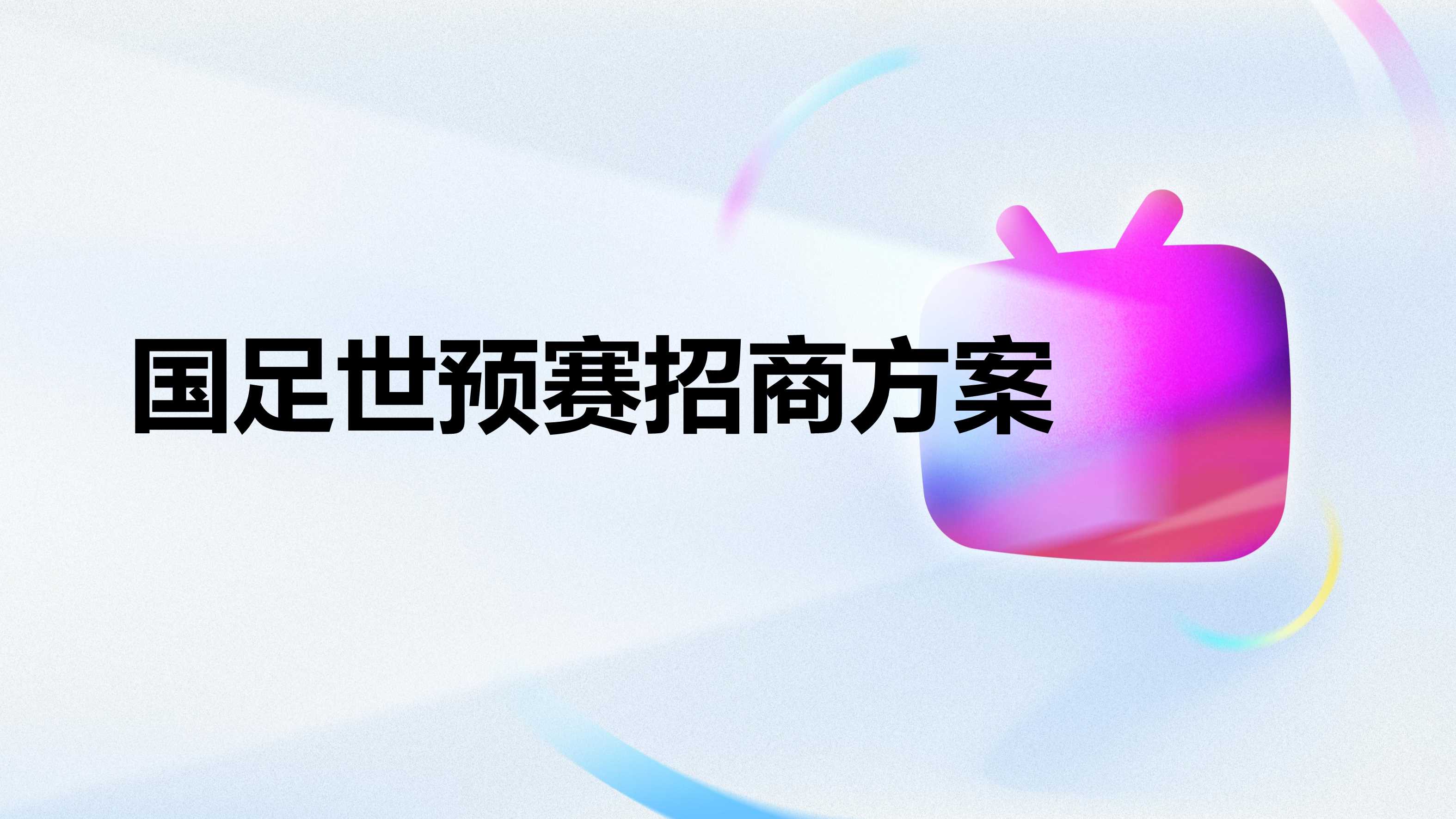 国足世预赛招商方案.pdf