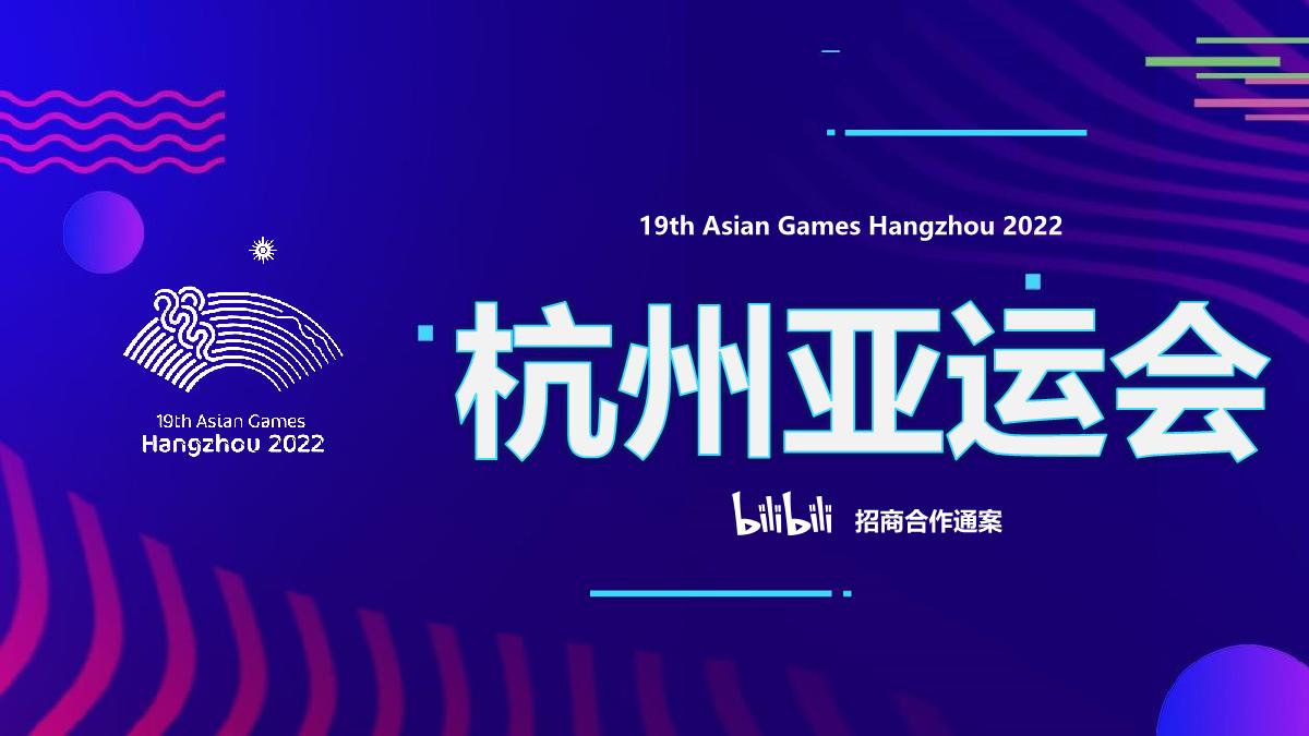 杭州亚运会bilibili招商合作通案.pdf
